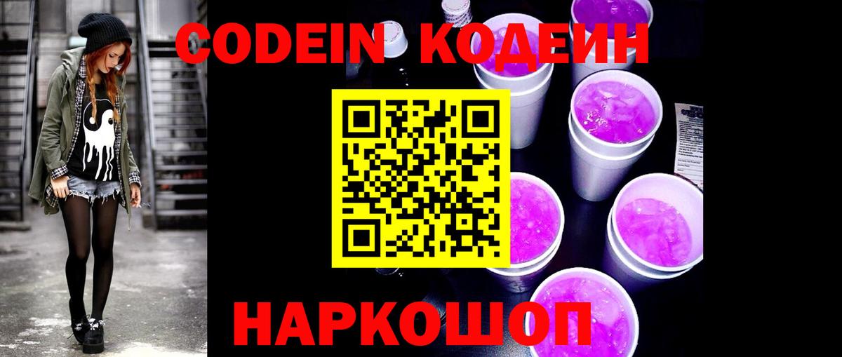 Codein Purple Drank  Вход с VPN  Нальчик  Codein напиток Lean (лин) 